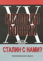 DVD документальный фильм "Сталин с нами?" - «globural.ru» - Чайковский