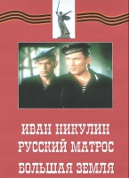 DVD художественный фильм "Иван Никулин - русский матрос. Большая земля" - «globural.ru» - Чайковский