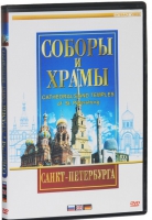 DVD "Соборы и храмы Санкт-Петербурга" - «globural.ru» - Чайковский