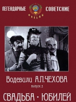 DVD "Водевили Чехова. Выпуск 2. Свадьба / Юбилей" - «globural.ru» - Чайковский