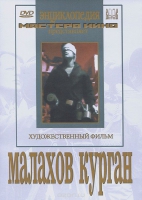 DVD художественный фильм "Малахов курган" - «globural.ru» - Чайковский