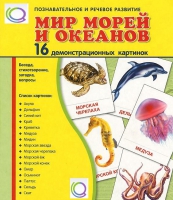Демонстрационные карточки "Мир морей и океанов" - «globural.ru» - Чайковский