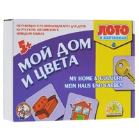 Лото в картинках для обучения детей английскому и немецкому языку «Мой дом, цвета» - «globural.ru» - Чайковский