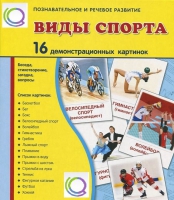 Демонстрационные карточки "Виды спорта" - «globural.ru» - Чайковский