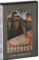 DVD художественный фильм "Великий перелом" - «globural.ru» - Чайковский