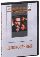 DVD художественный фильм "Непокоренные" - «globural.ru» - Чайковский