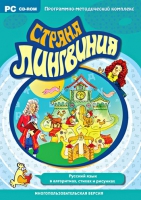 Страна Лингвиния. Русский язык в алгоритмах, стихах и рисунках. Программно-методический комплекс - «globural.ru» - Чайковский