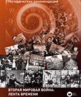 Хронолайнер 2.5.Вторая мировая война. Великая Отечественная война: Лента времени (модуль) (не работает без ОС3 Хронолайнер 3.5. программный комплекс) - «globural.ru» - Чайковский
