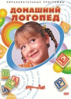 DVD "Домашний логопед" - «globural.ru» - Чайковский