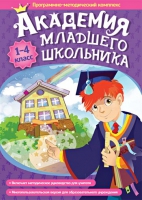 Академия младшего школьника: 1-4 класс. Программно-методический комплекс - «globural.ru» - Чайковский