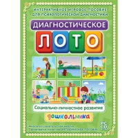 Диагностическое лото. Социально-личностное развитие дошкольника. Программно-методический комплекс - «globural.ru» - Чайковский