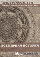 Живая География 2.0. Комплект карт по всемирной истории. ( не работает без ГИС-оболочки) - «globural.ru» - Чайковский