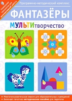 Фантазеры. МУЛЬТИтворчество. Программно-методический комплекс - «globural.ru» - Чайковский