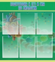 Стенд "Подготовка к ЕГЭ и ОГЭ по биологии" (вариант 1) - «globural.ru» - Чайковский