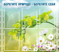 Стенд "Берегите природу - берегите себя" - «globural.ru» - Чайковский