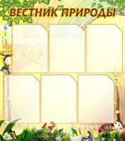 Стенд "Вестник природы" (вариант 3) - «globural.ru» - Чайковский
