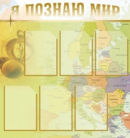 Стенд "Я познаю мир" (вариант 3) - «globural.ru» - Чайковский