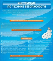 Стенд "Инструкция по технике безопасности" - «globural.ru» - Чайковский