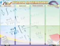 Стенд "Уголок математики" - «globural.ru» - Чайковский