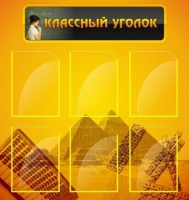 Стенд "Классный уголок" (вариант 2) - «globural.ru» - Чайковский