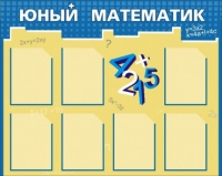 Стенд "Юный математик" - «globural.ru» - Чайковский