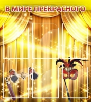 Стенд "В мире прекрасного" (вариант 1) - «globural.ru» - Чайковский