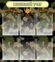 Стенд "Воинский учет" (вариант 1) - «globural.ru» - Чайковский