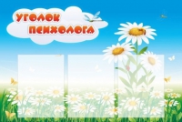 Стенд "Уголок психолога" (вариант 2) - «globural.ru» - Чайковский
