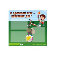 Стенд "В здоровом теле - здоровый дух" - «globural.ru» - Чайковский