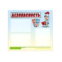 Стенд "Безопасность" (вариант 1) - «globural.ru» - Чайковский