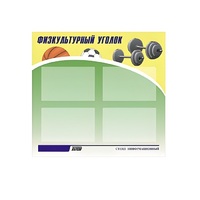 Стенд "Физкультурный уголок" - «globural.ru» - Чайковский