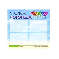 Стенд  "Уголок логопеда" (вариант 3) - «globural.ru» - Чайковский