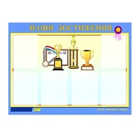 Стенд "Наши достижения" (вариант 1) - «globural.ru» - Чайковский