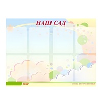 Стенд "Наш сад" - «globural.ru» - Чайковский