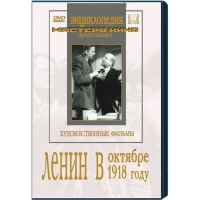 DVD художественный фильм "Ленин в октябре. Ленин в1918 году" - «globural.ru» - Чайковский