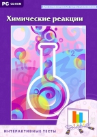 Интерактивные тесты. Химические реакции - «globural.ru» - Чайковский