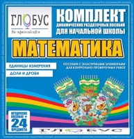 Комплект динамических раздаточных пособий - Математика (Эластичные элементы) – Единицы измерения. Доли и дроби - «globural.ru» - Чайковский
