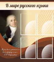 Стенд "В мире русского языка" - «globural.ru» - Чайковский