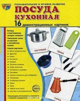 Демонстрационные карточки "Посуда кухонная" - «globural.ru» - Чайковский