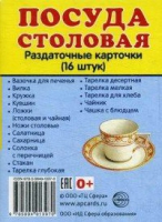 Раздаточные карточки "Посуда столовая" - «globural.ru» - Чайковский
