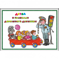 Альбом "Детям о Правилах Дорожного Движения" - «globural.ru» - Чайковский