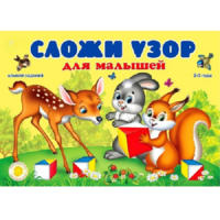 Альбом заданий "Сложи узор для малышей" - «globural.ru» - Чайковский