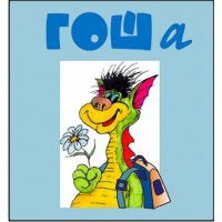 Методика исследования готовности к обучению в школе "Гоша" комплект для индивидуального тестирования - «globural.ru» - Чайковский