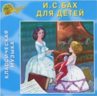 CD "Классическая музыка. Бах для детей" - «globural.ru» - Чайковский