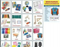 Раздаточные карточки "Школьные принадлежности" - «globural.ru» - Чайковский