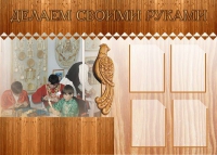 Стенд "Делаем своими руками" - «globural.ru» - Чайковский