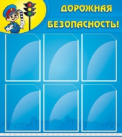 Стенд "Дорожная безопасность" (вариант 1) - «globural.ru» - Чайковский