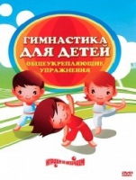 DVD "Гимнастика для детей. Общеукрепляющие упражнения" - «globural.ru» - Чайковский