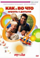 DVD "Как и во что играть с детьми" - «globural.ru» - Чайковский