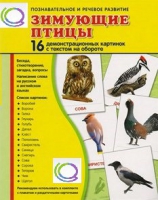 Демонстрационные карточки "Зимующие птицы" - «globural.ru» - Чайковский